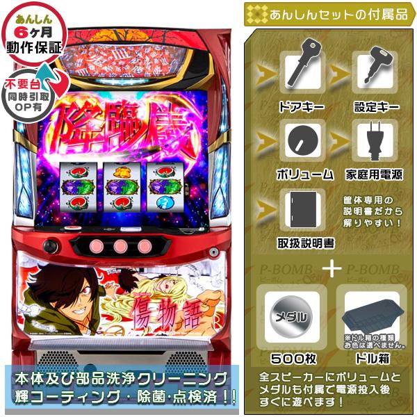 パチスロ傷物語〜始マリノ刻〜 実機 筐体 本体 安心セット メダル500枚