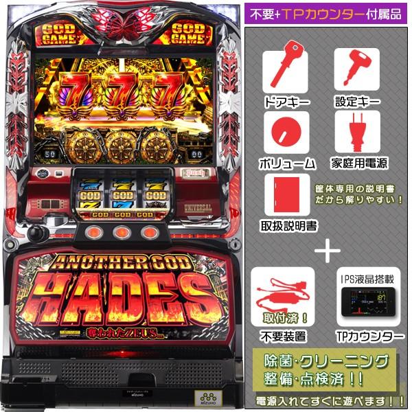 ハーデス 実機 アナザーゴッドハーデス 「メインVer.」 メダル不要装置