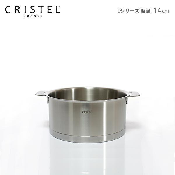 CRISTEL（クリステル） 鍋 両手深鍋 Lシリーズ 14cm ふた別売 メーカー