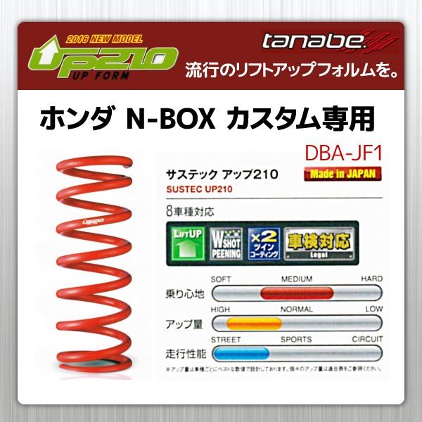 TANABE（タナベ） サスペンション サステック UP210 ホンダ N-BOX
