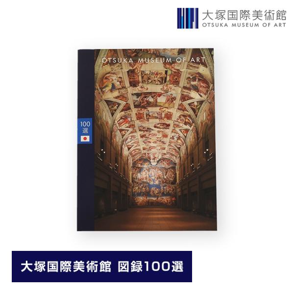 大塚国際美術館 図録100選（日本語版） : PORT STORE - 通販 - Yahoo