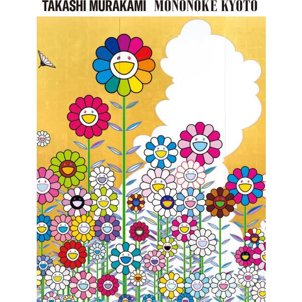 予約商品】村上隆 もののけ 京都 京都市京セラ美術館 特別付録