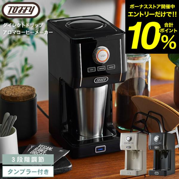 Toffy トフィー ダイレクトドリップアロマコーヒーメーカー K-CM12