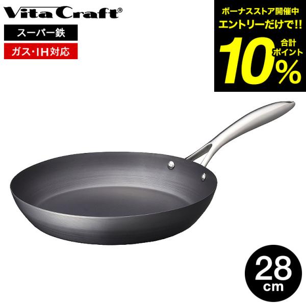 Vita Craft（ビタクラフト） スーパー鉄 フライパン 28cm 2003 送料