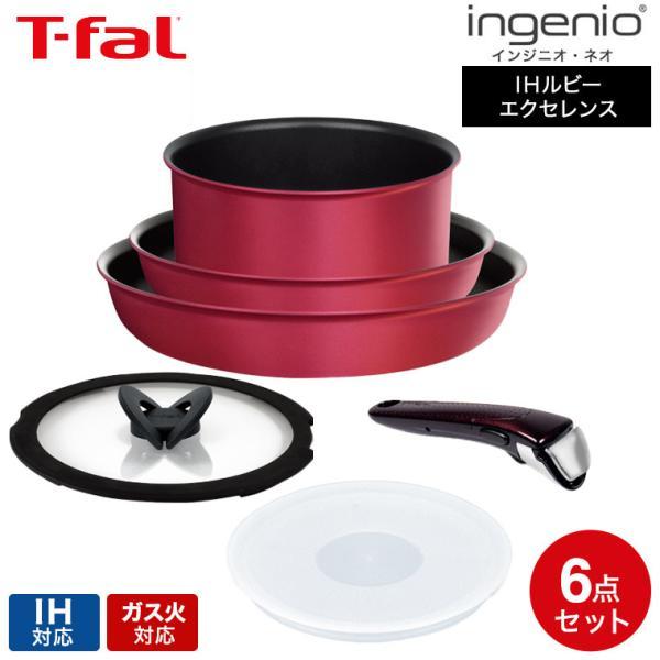 インジニオ・ネオ ティファール フライパン 6点セット t-fal IHルビー