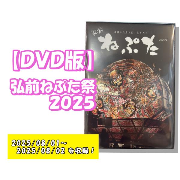 弘前ねぷた2025 DVD版 青森 夏 ねぶた 祭 まつり 動画 津軽の夜空を