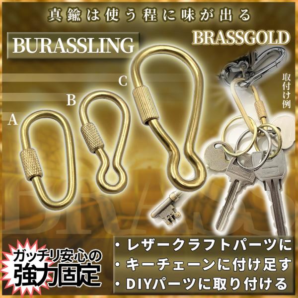 真鍮 ブラス パーツ リング B カラビナ スクリュー ロック ナスカン