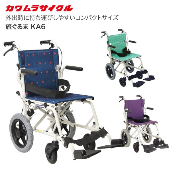 カワムラサイクル 車椅子 ノーパンクタイヤ 簡易車椅子 旅ぐるま KA6