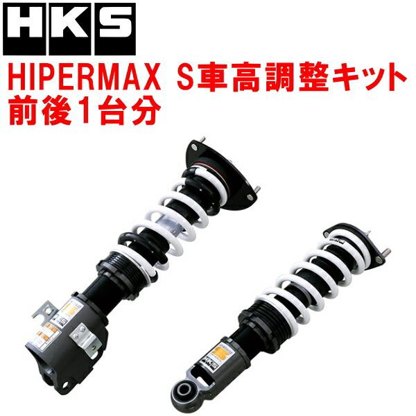 HKS（エッチケーエス） HKSハイパーマックスS車高調整キット前後セット