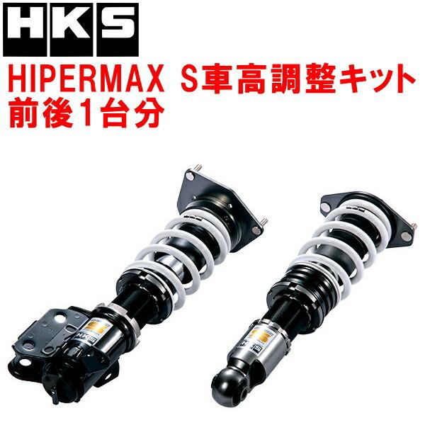 HKS（エッチケーエス） HKSハイパーマックスS車高調整キット前後セット
