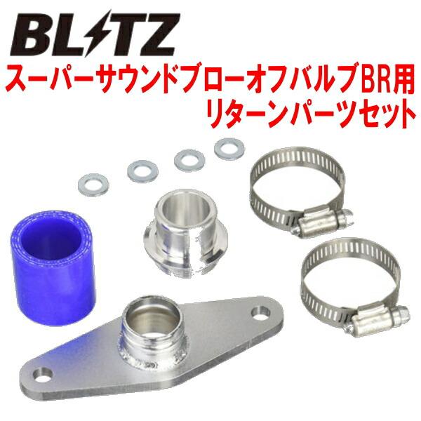 BLITZ（ブリッツ） BLITZスーパーサウンドブローオフバルブBR用
