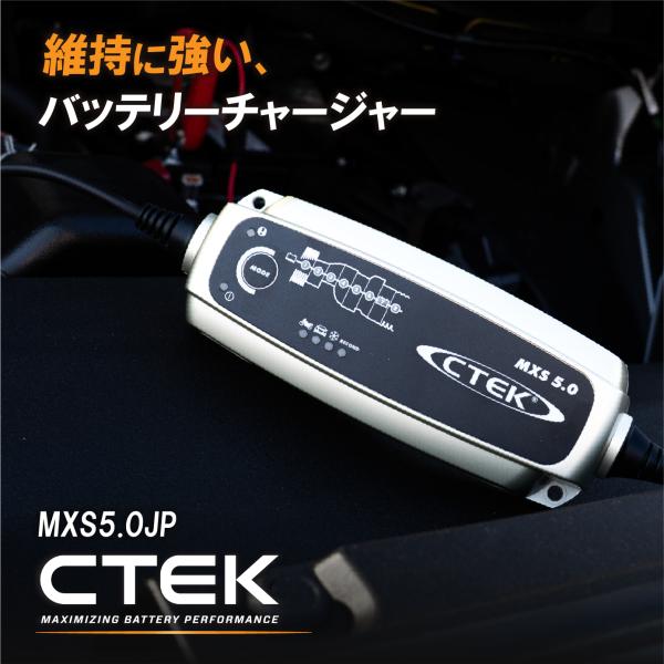 車 バイク バッテリーチャージャー メンテナー MXS5.0JP CTEK 自動車