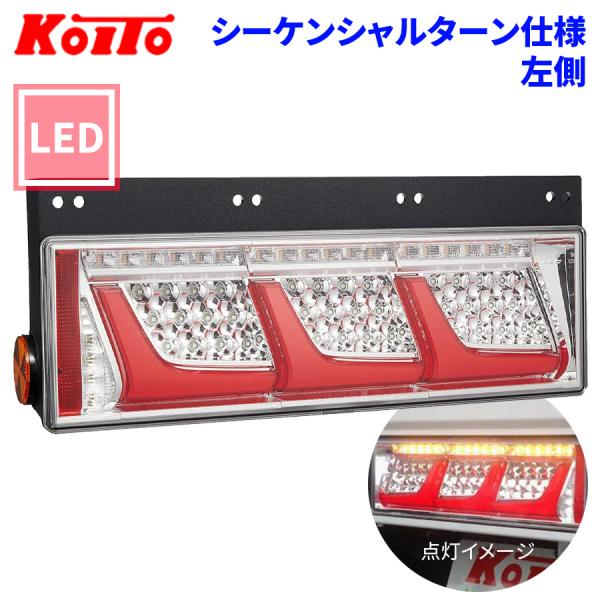 小糸製作所 トラック用 オール LED テールランプ テールライト 3連