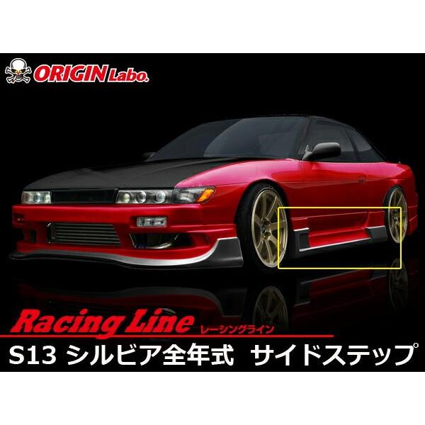 S13 シルビア全年式 レーシングサイドステップ左右 レーシングライン