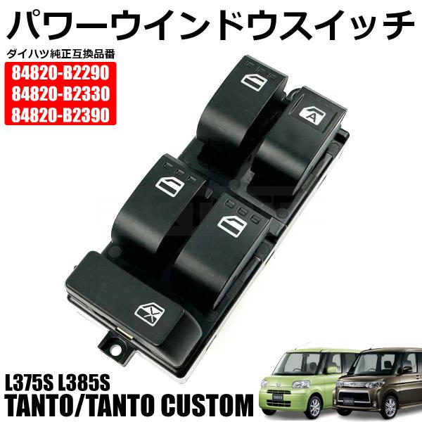 タント タントカスタム L375S L385S パワーウィンドウスイッチ 16ピン