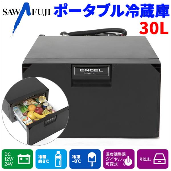 車載 ポータブル冷蔵庫 30L 温度調整器ダイヤル可変式 エンゲル冷蔵庫