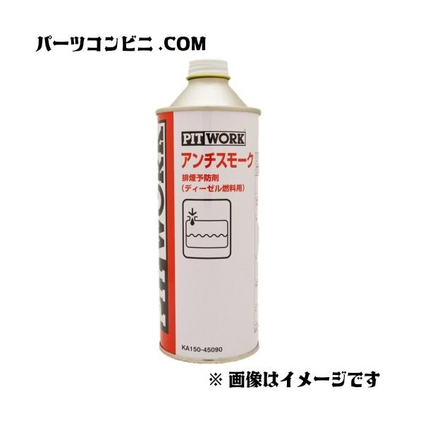PITWORK ピットワーク アンチスモークディーゼル 燃料添加剤 450mL