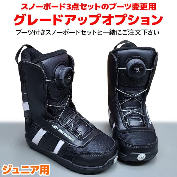 ジュニアスノーボード3点セットのブーツ変更用 グレードアップ
