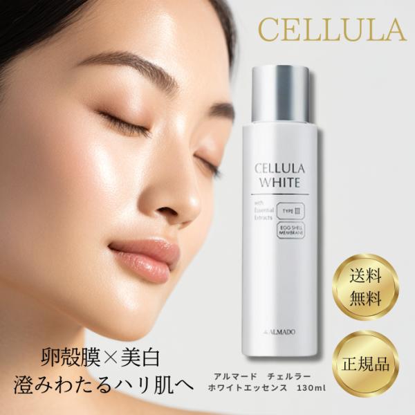 CELLULA アルマード チェルラー ホワイトエッセンス 130ml 化粧水 美白