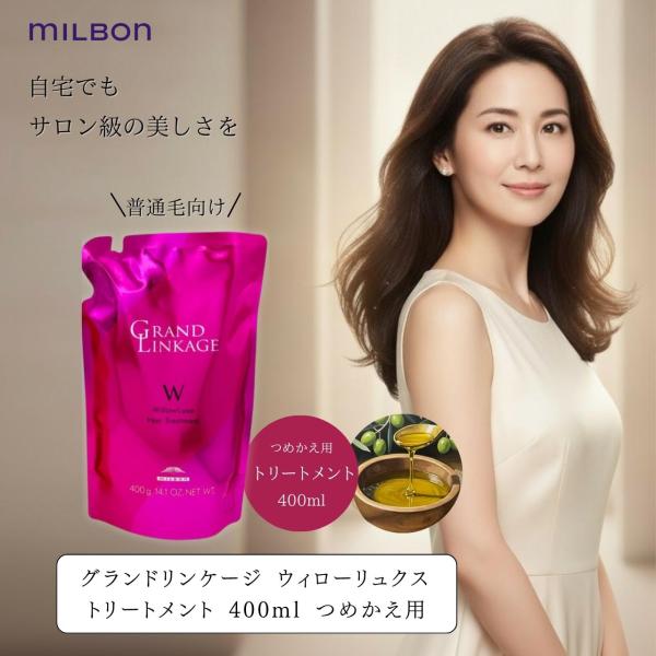 MILBON（ミルボン） グランドリンケージ ウィローリュクス