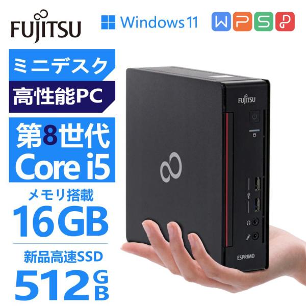 超ミニパソコン 第8世代 Core i5 富士通 ESPRIMO Q558 MSOffice2021