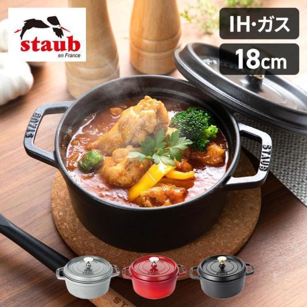 Staub（ストウブ） 【並行輸入品】 鍋 両手鍋 なべ ストウブ鍋 18cm