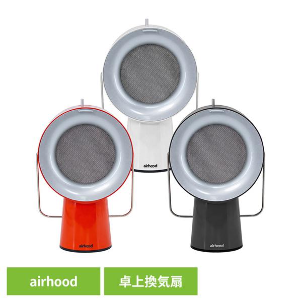 エアフード 卓上換気扇 持ち運べる換気扇 AirHood ポータブルレンジ