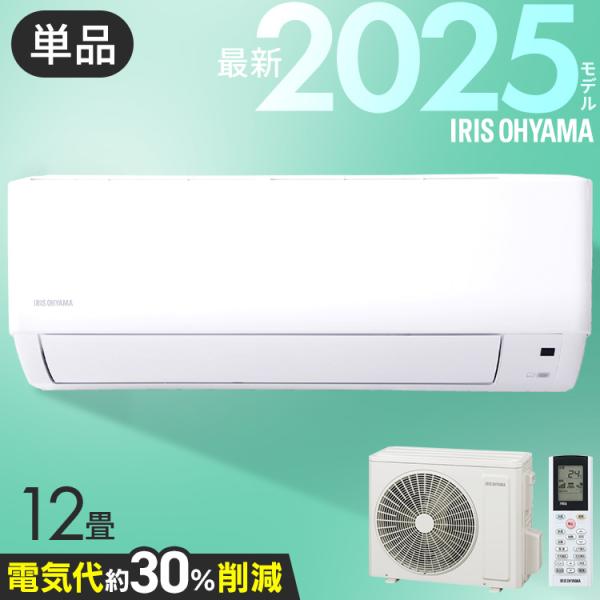 IRIS OHYAMA（アイリスオーヤマ） エアコン 12畳用 節電 電気代 省エネ