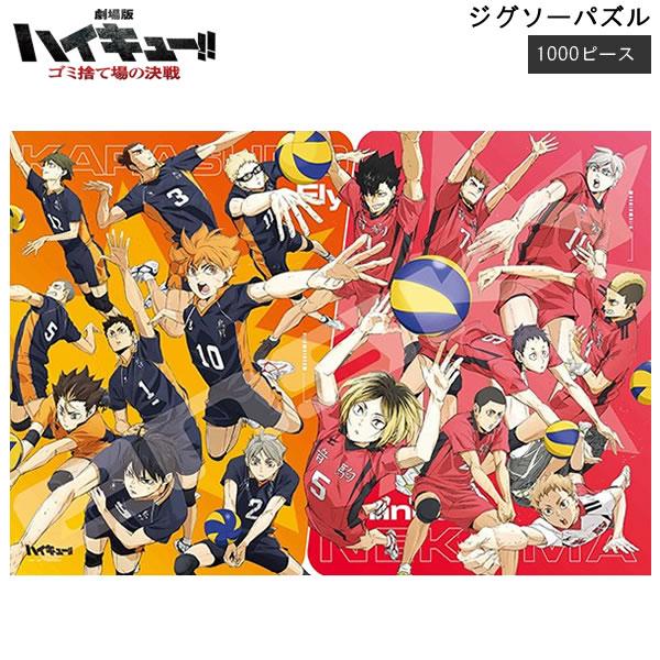 劇場版ハイキュー!! ジグソーパズル 1000ピース ゴミ捨て場の決戦 3