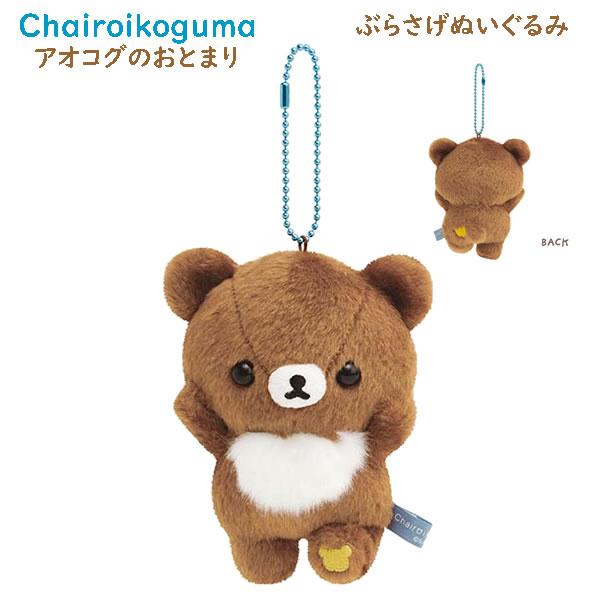 San-X（サンエックス） リラックマぶらさげぬいぐるみ アオコグのお