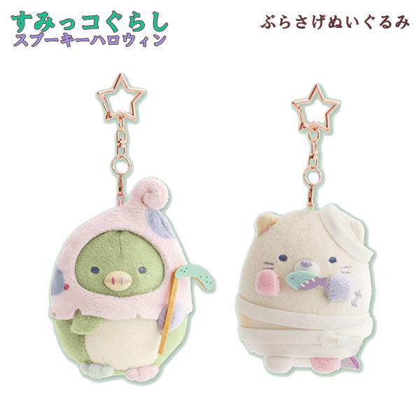 San-X（サンエックス） すみっコぐらし ぶらさげぬいぐるみ スプーキー