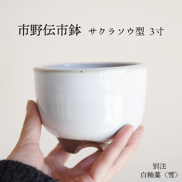 市野伝市鉢 サクラソウ型 3寸 MANOMADE 別注 白 3号 コウロ型 白色