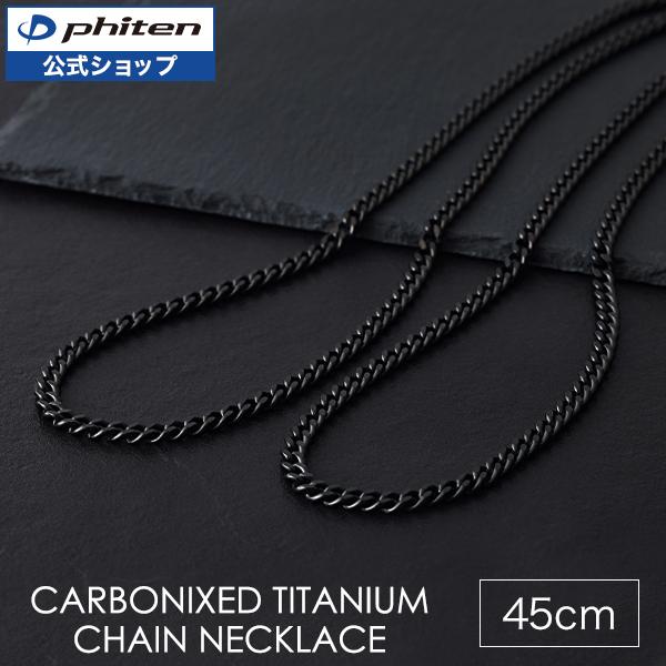 Phiten（ファイテン） 炭化チタンチェーンネックレス 45cm【公式