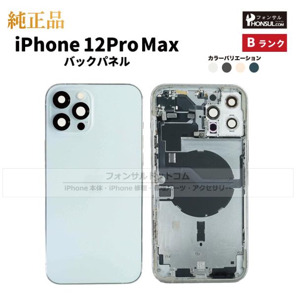 iPhone 12 Pro Max 純正 バックパネル Bランク 修理 部品 パーツ 背面