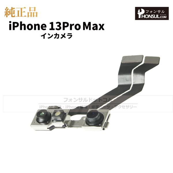 iPhone 13 Pro Max 純正 インカメラ 修理 部品 パーツ フロントカメラ