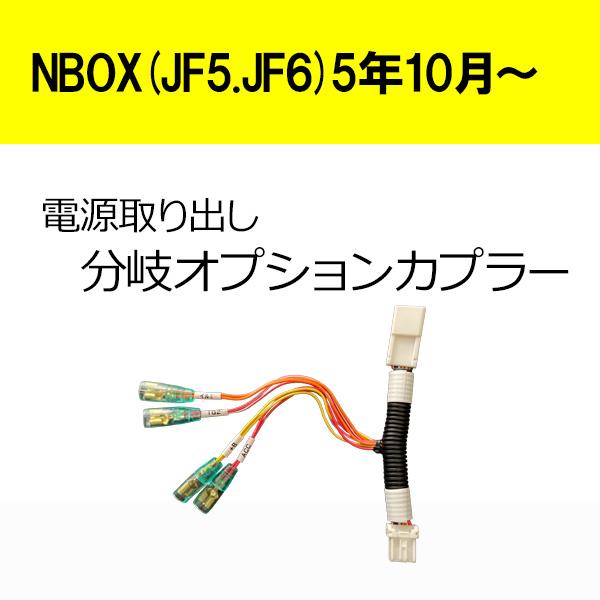 ピカイチ NBOX（JF5、JF6） 電源取り 分岐オプションカプラー ヒューズ