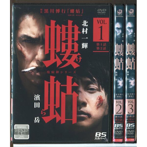 螻蛄 疫病神シリーズ 全3巻セット/DVD 中古 レンタル落ち/北村一輝