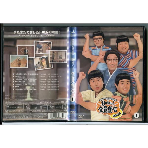 番組誕生40周年記念盤 8時だョ！全員集合2008 1/DVD 中古 レンタル落ち