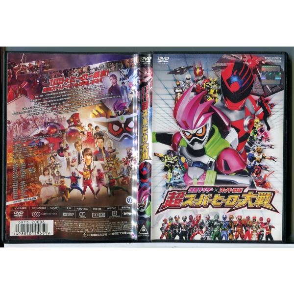 仮面ライダー×スーパー戦隊 超スーパーヒーロー大戦/DVD 中古 レンタル