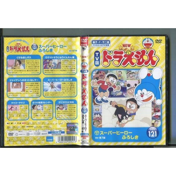 NEW TV版 ドラえもん VOL.121/ 中古DVD レンタル落ち/水田わさび/大原