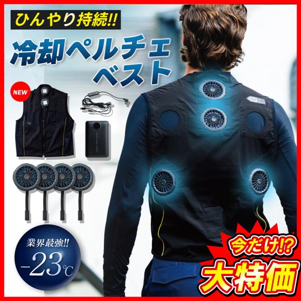 G.G. 特価 即日発送 桑和 ペルチェベスト 13209 フルセット 冷却ベスト