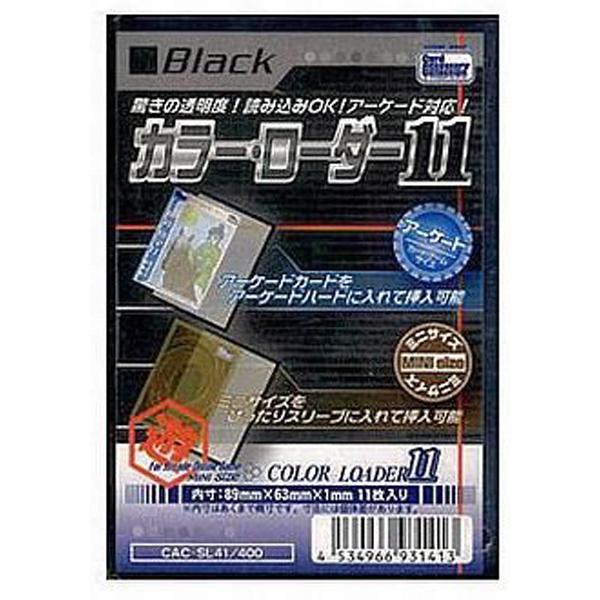 TCGカラーローダー11 ブラック ホビーベース社製 : ゲームとトレカのお
