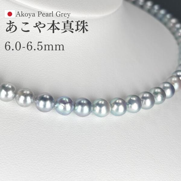 アコヤ真珠 シルバーグレーネックレス コバルト処理 6-6.5mmラウンド