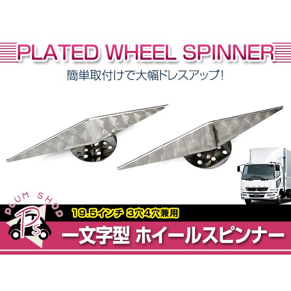 笑福丸 一文字ウロコスピンナー ブラケット セット 一文字型 ホイール