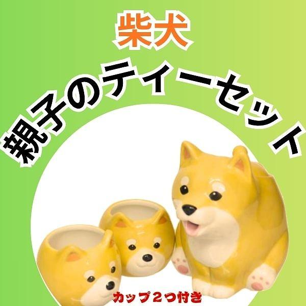 柴犬 ティーセット 柴犬親子のティーセット SAN4576 サンアート sunart