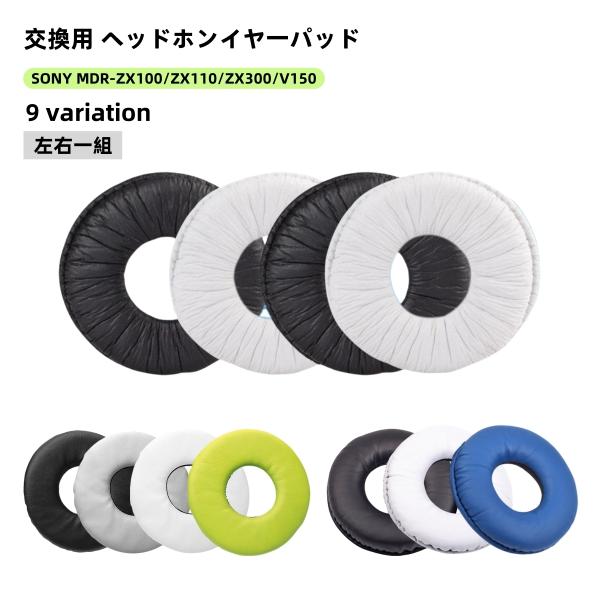 ヘッドホンイヤーパッド 左右一組セット ソニー用 汎用型 MDR ZX100