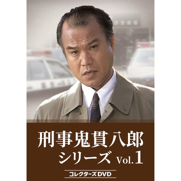刑事鬼貫八郎シリーズ コレクターズDVD Vol.1 ベストフィールド