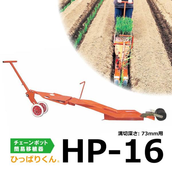 ひっぱりくん HP-16 チェーンポット専用 簡易移植機 溝切深さ: 73mm用