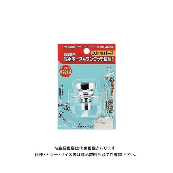 カクダイ 洗濯機用ニップル(ストッパーつき) 772-004 (水栓金具) 価格
