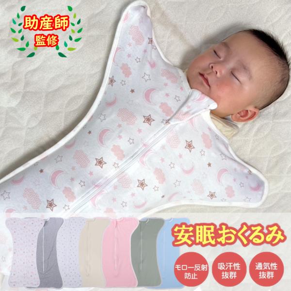 Plaisiureux スワドル おくるみ 夜泣き対策 新生児 スリーパー モロー